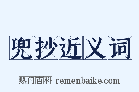 兜抄近义词是什么意思的图片
